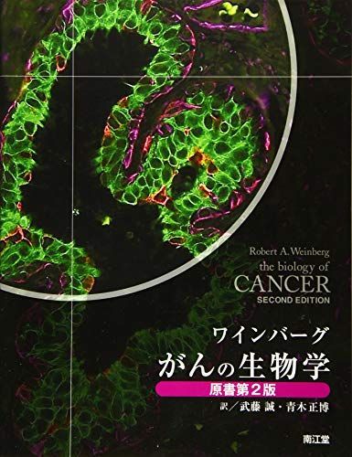 ワインバーグ がんの生物学(原書第2版) 武藤 誠; 青木 正博