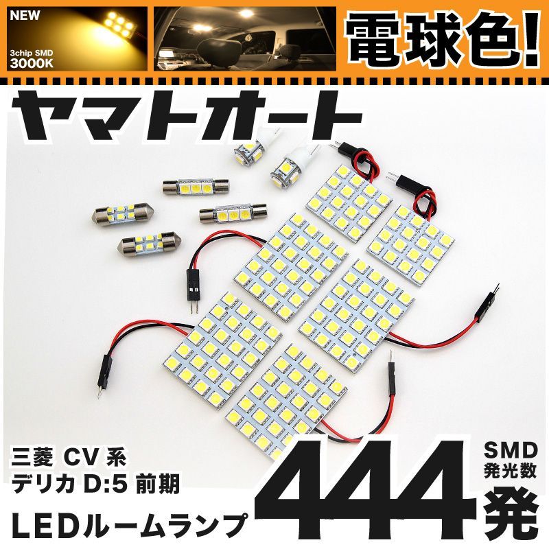 444発！ CV系 デリカD：5 ローデスト前期 LED ルームランプ 12点 DELICA 三菱 MITSUBISHI ミツビシ 車内灯 室内灯 簡単DIY★ SMD