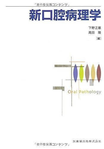 新品　新口腔病理学 中古新口腔病理学| JChere日本代购