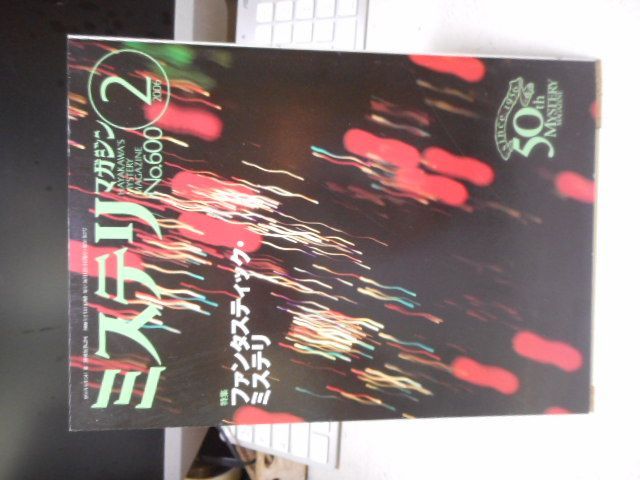 ［古本］ミステリマガジン　No.600/2006年2月号＊特集/ファンタスティック・ミステリ＊早川書房　　　　#画文堂