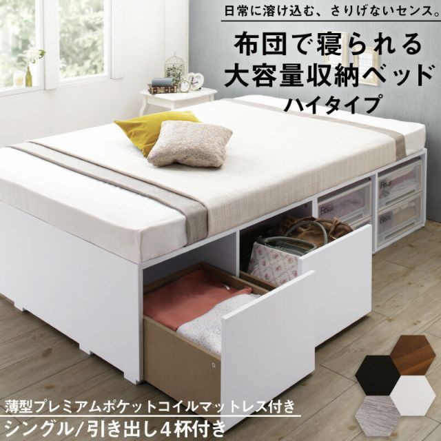 ベッド ベッドフレーム マットレス付き フィッツ 木製 収納付きベッド 引き出し付き ヘッドレス 薄型プレミアムポケットコイルマットレス付き ハイタイプ 引き出し4杯 シングル 組立設置付