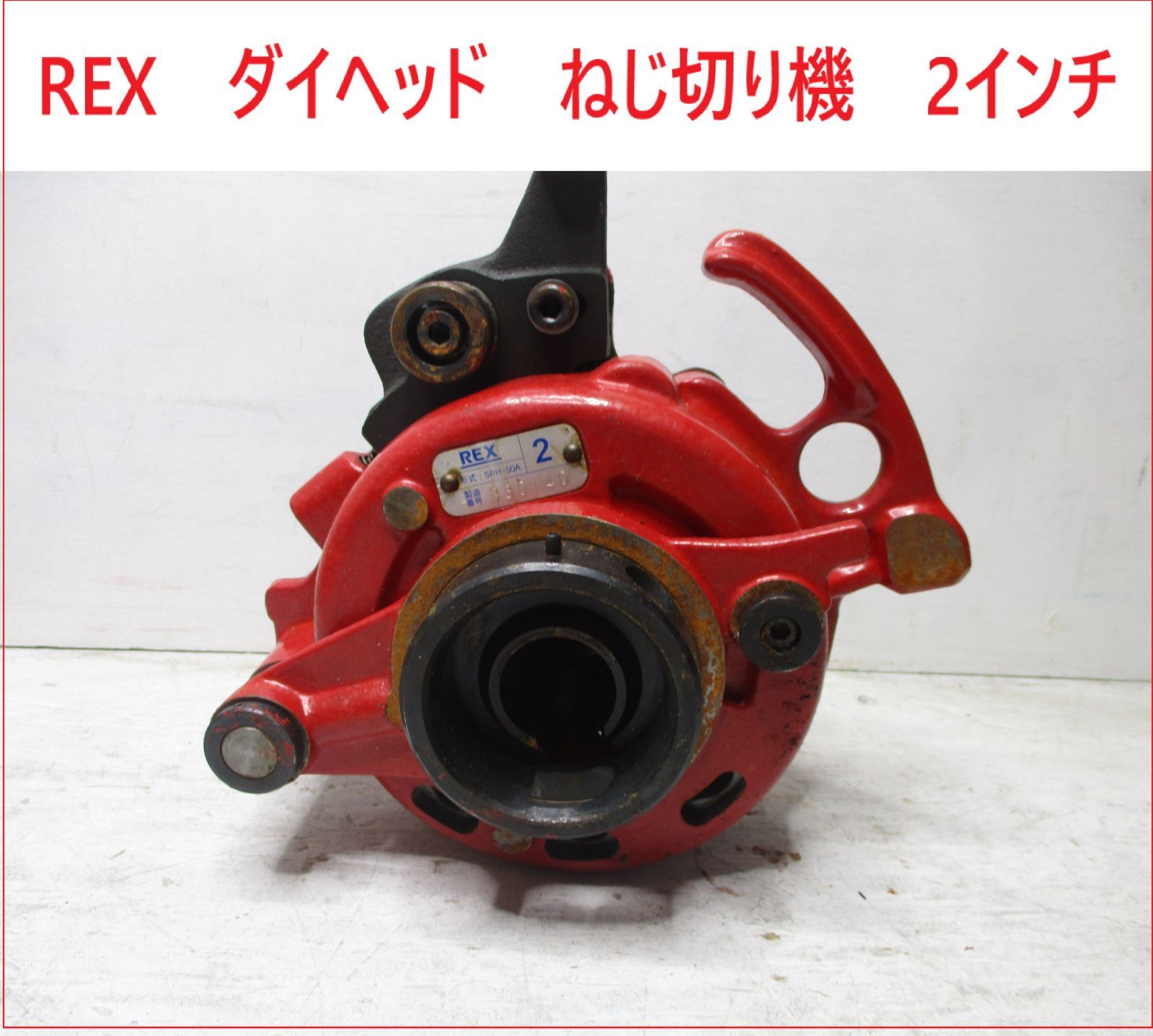 レッキス REX ダイヘッド ねじ切り機 2インチ 2509