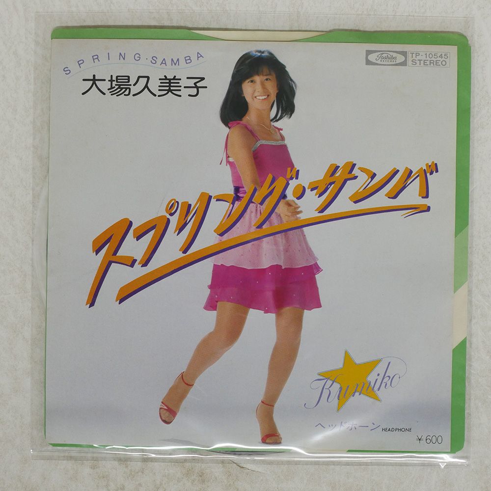 国内盤 大場久美子/スプリングサンバ/TOSHIBA TP10545 7
