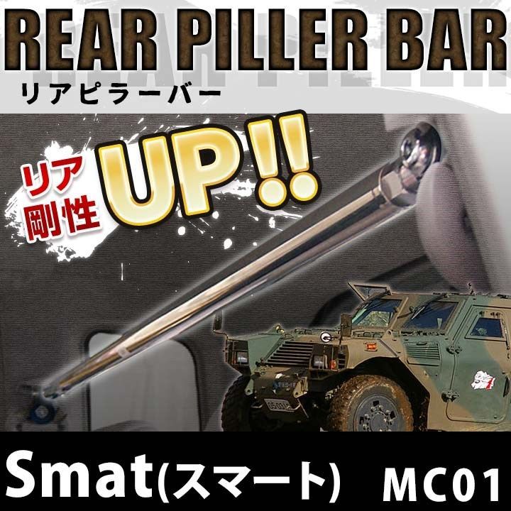 リアピラーバー Smat(スマート) MC01 ボディ補強 剛性アップ 輸入車【rp-im0510pio00-001】 【VS-ONE】