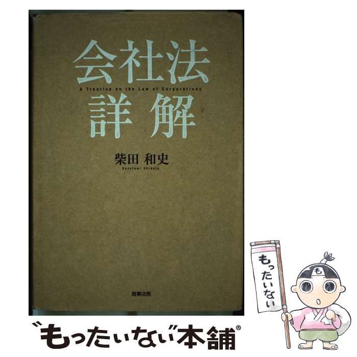 中古】 会社法詳解 / 柴田 和史 / 商事法務 - メルカリ