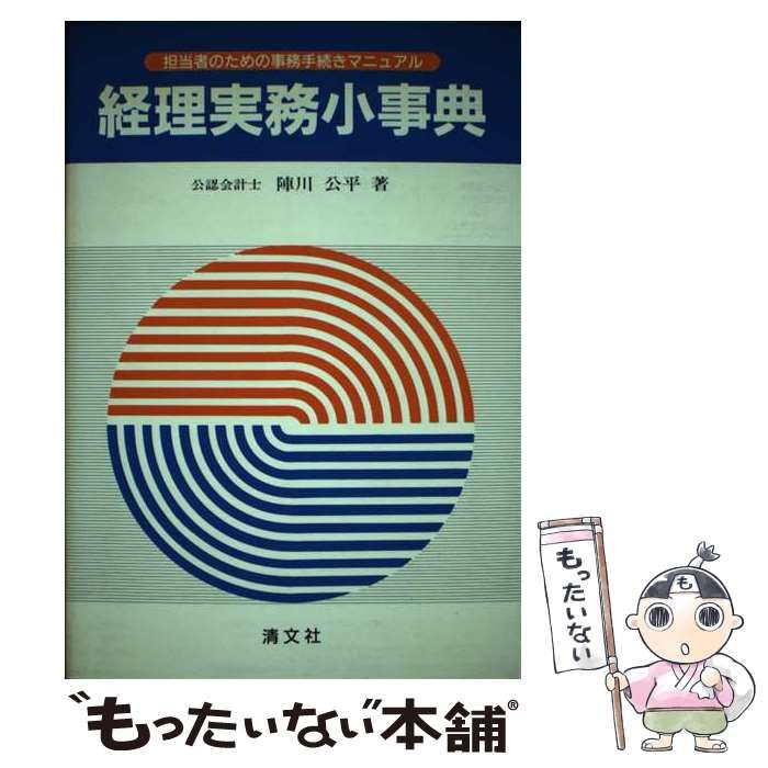 人気 ブランド チェック 中古】 経理実務小事典 7訂 担当者のための事務手続きマニュアル その他
