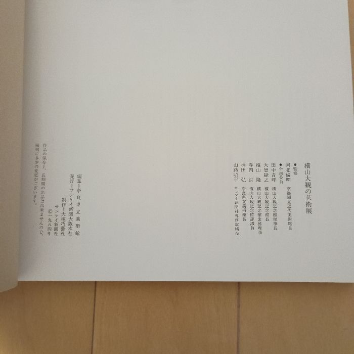 大観/横山大観　河北倫明編著　平凡社　限定版 横山大観の芸術展 サンケイ新聞大阪本社 河北倫明 監修 - メルカリ
