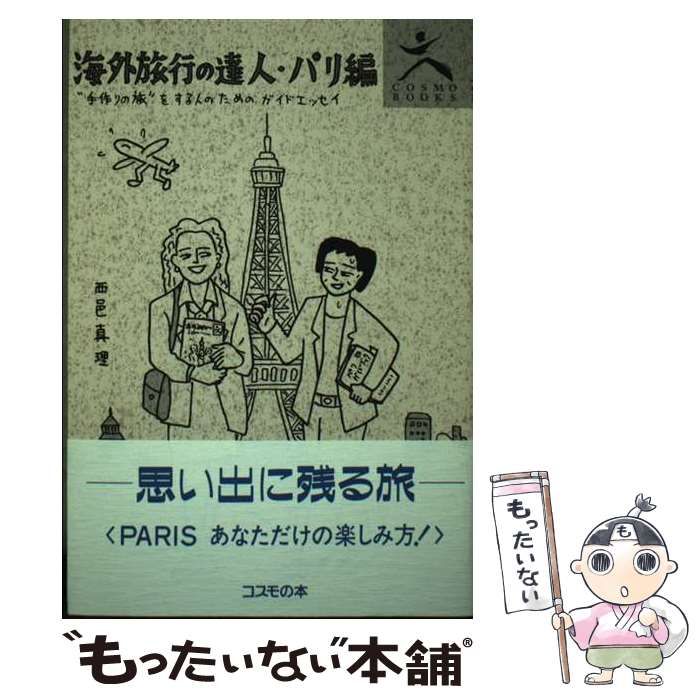 【中古】 海外旅行の達人 パリ編/コスモの本/西邑真理 中古】 海外旅行の達人 パリ編/コスモの本/西邑真理