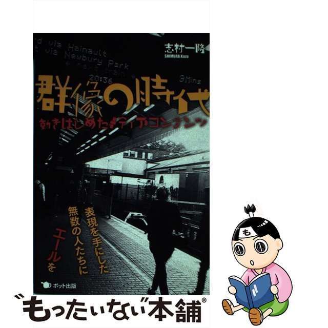 中古】 群像の時代 動きはじめたメディアコンテンツ / 志村 一隆