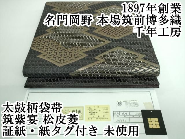 平和屋本店□極上 1897年創業 名門岡野 本場筑前博多織 千年工房 太鼓  
