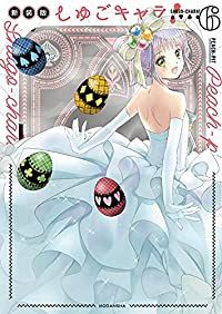 しゅごキャラ!［新装版］ 全巻（1-6巻セット・完結）ＰＥＡＣＨ－ＰＩＴ【1週間以内発送】