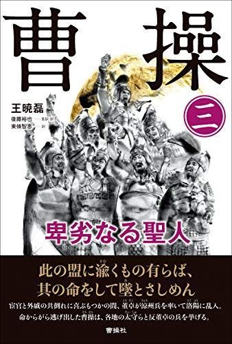 【初版帯付】曹操　卑劣なる聖人　曹操社　三国志 メルカリ