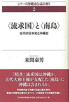 【中古-非常に良い】 琉求国 と 南島 古代の日本史と沖縄史 (シリーズ沖縄史を読み解く)