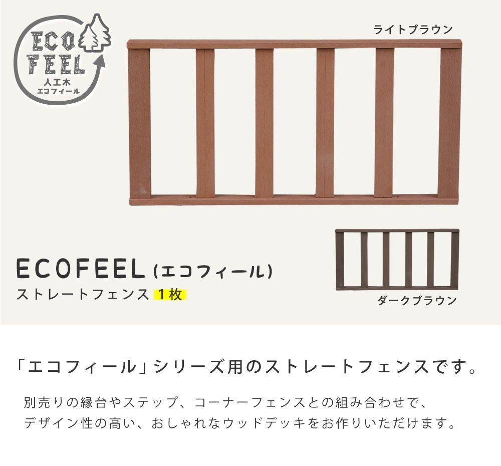 エコフィール ストレートフェンス