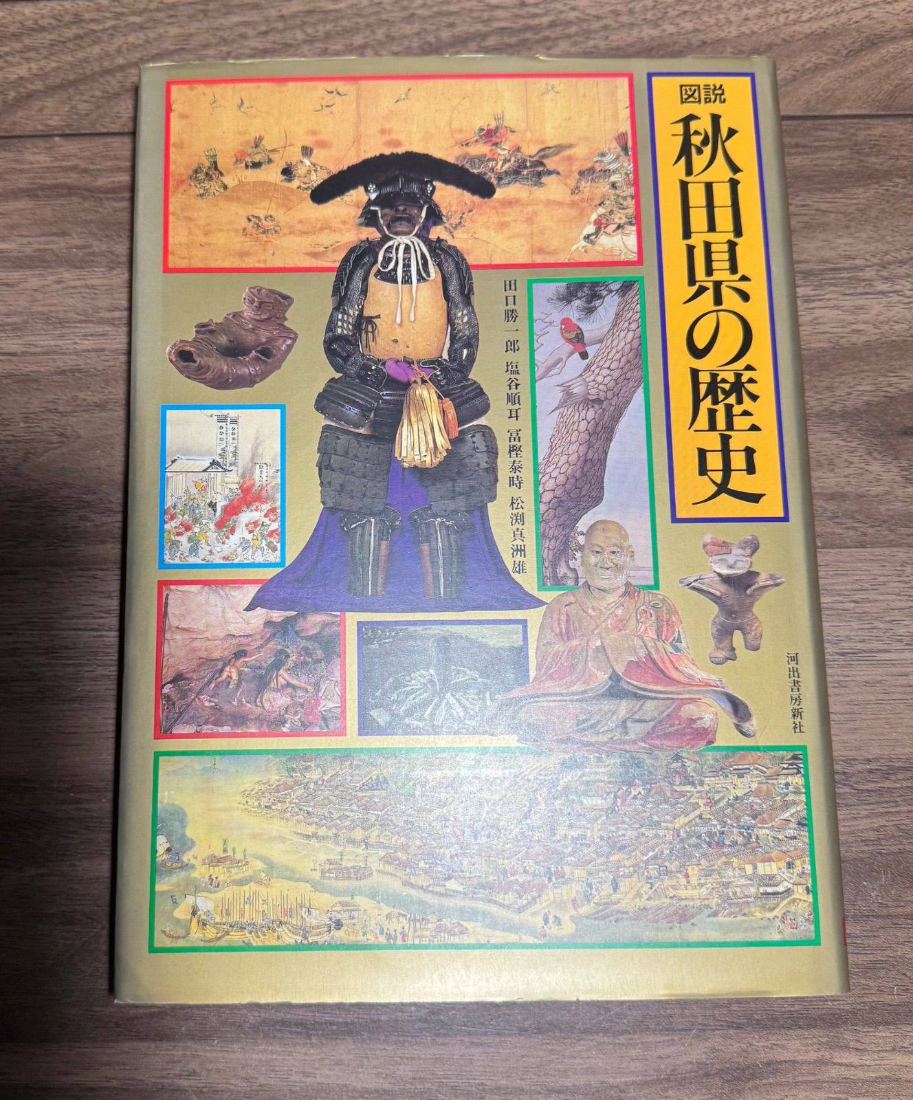 Illustrated History of Akita Prefecture by Shoichiro Taguchi, published by Kawade Shobo Shinsha