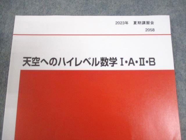 代々木ゼミナール 代ゼミ 天空へのハイレベル数学I・A・II・B テキスト 2021 夏期 荻野暢也 004s0D 代々木ゼミナール 代ゼミ 天空へのハイレベル数学I・A・II・B