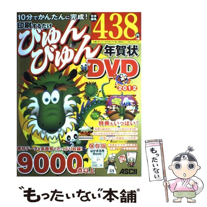 【中古】 印刷するだけびゅんびゅん年賀状ＤＶＤ ２０１２/アスキー・メディアワークス/アスキー・メディアワークス 中古】 印刷するだけびゅんびゅん年賀状DVD 2012