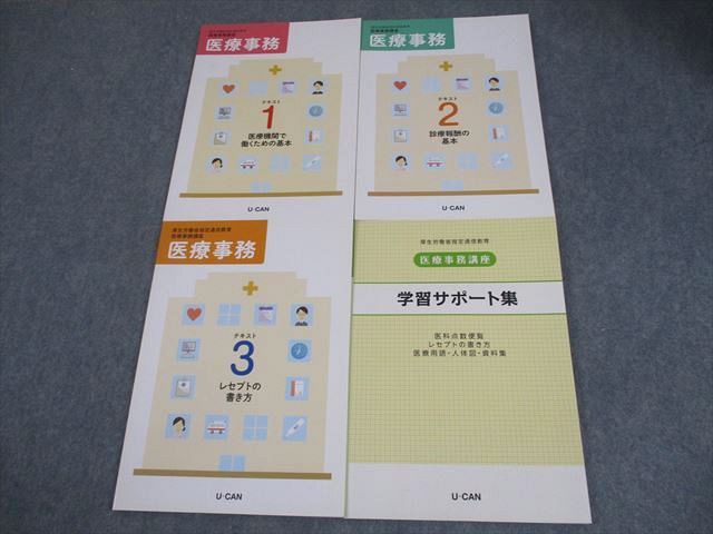 U-CAN ユーキャン 医療事務講座 テキスト1～3/学習サポート集 未