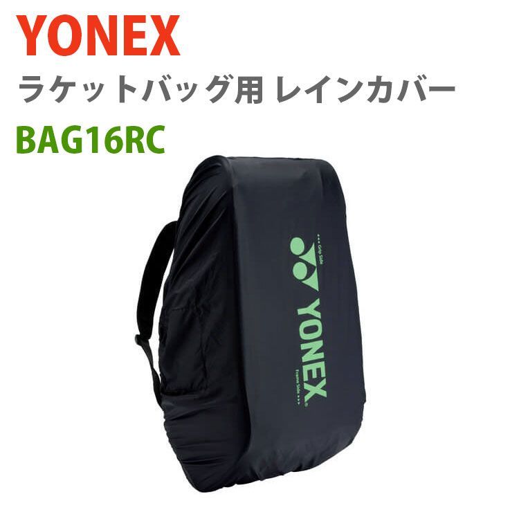 雨対策】ヨネックス ラケットバッグの レインカバー BAG16RC (YONEX