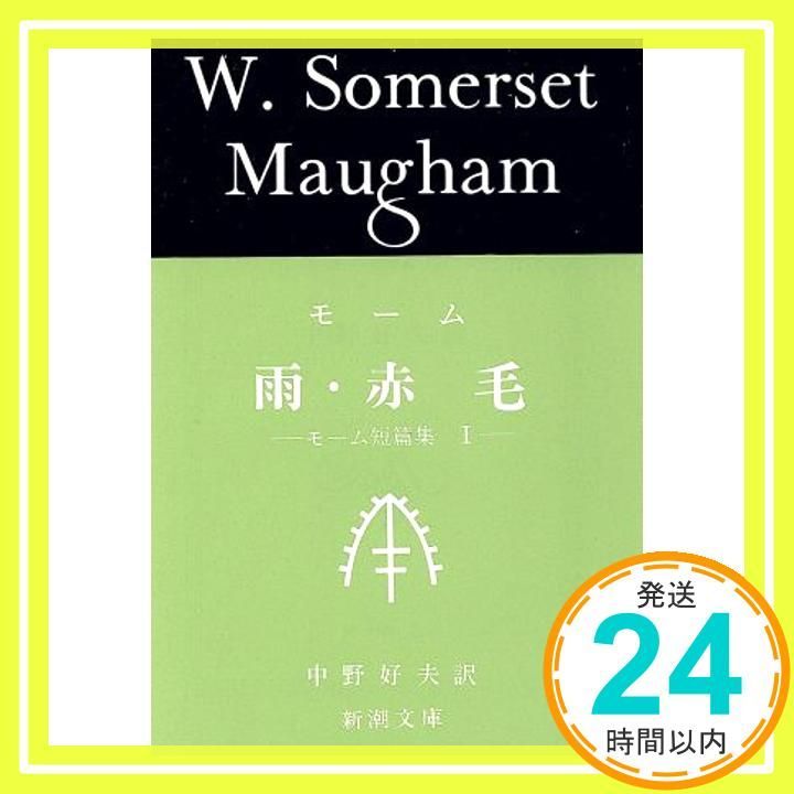 雨 赤毛 モーム短篇集 Ｉ 新潮文庫 サマセット モーム? William Somerset Maugham 中野 好夫_02