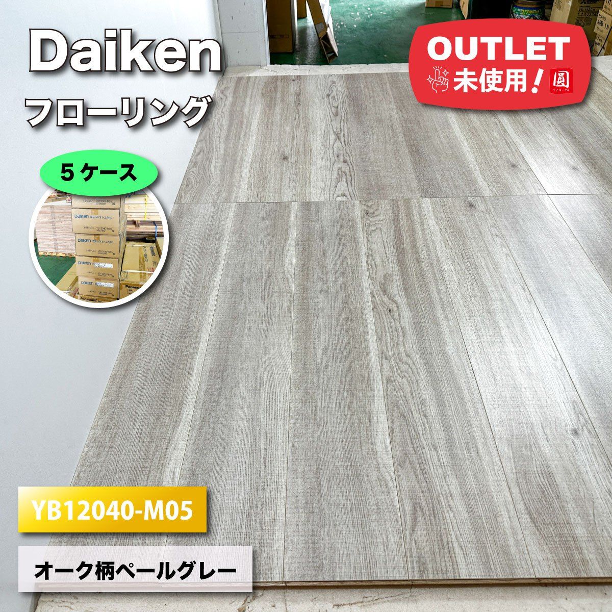 Daiken フローリング オトユカ オーク柄ペールグレー 型番 YB12040-M05 アウトレット品 5ケース