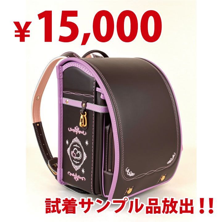 【未使用】ランドセル　フィットちゃん　激安　高機能　人気　女の子　安ピカ　ジュエリープリンセスシリーズ　チョコ×ラベンダー