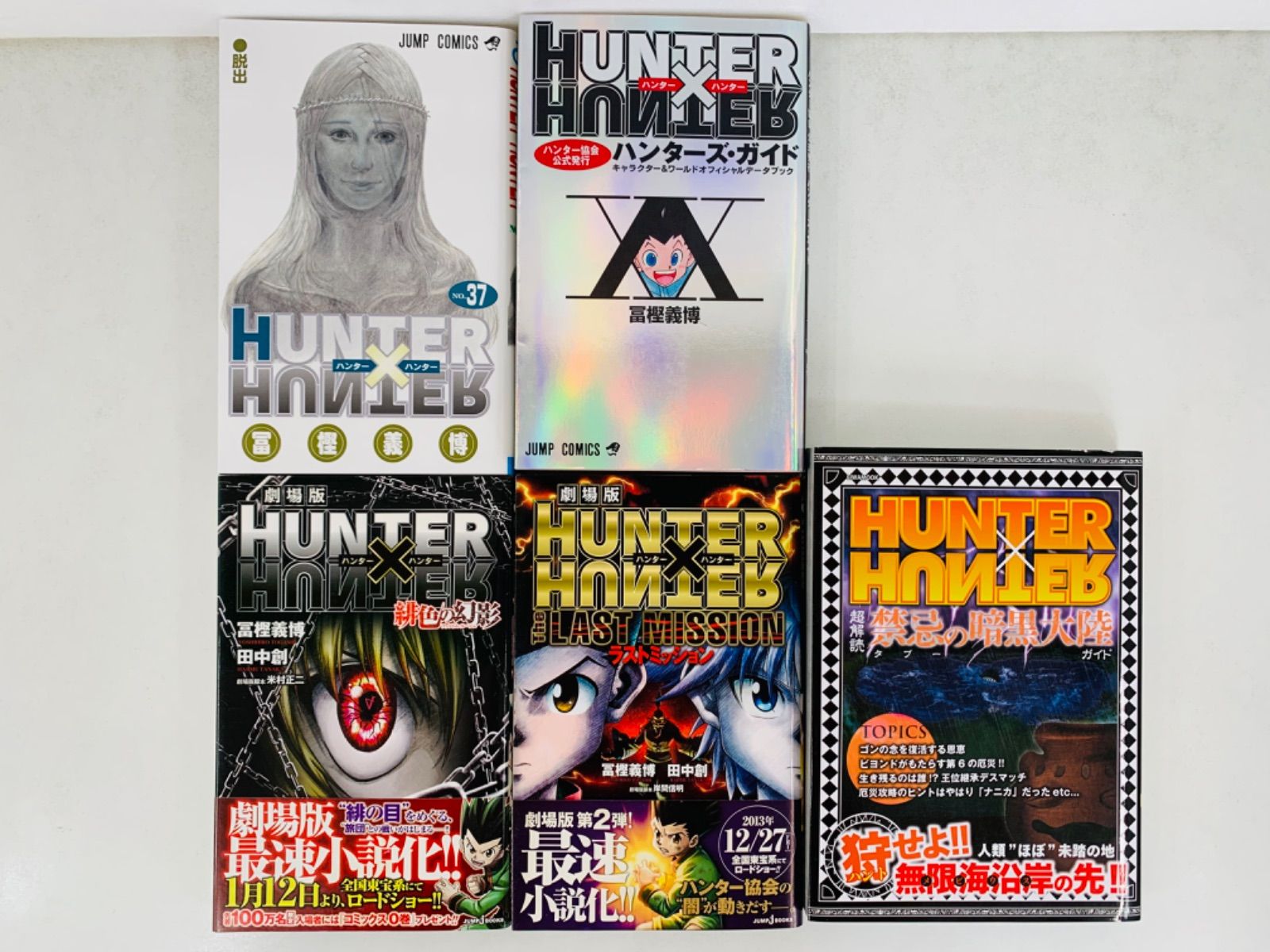 超美品。ハンター×ハンター 1巻〜37巻セット 最新刊込 ＋初版