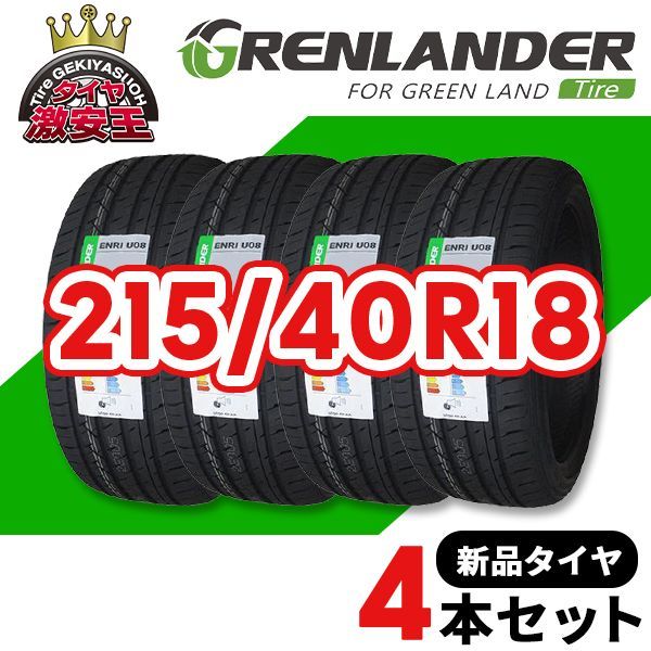 4本セット 215|40R18 20 造 サマータイヤ GRENLANDER ENRI U08 沖縄県は除く 215|40|18 可
