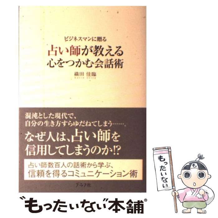 【中古】 占い師が教える心をつかむ会話術 ビジネスマンに贈る/グラフ社/織田佳臨 占い師が教える心をつかむ会話術 ビジネスマンに贈る / 織田 佳臨