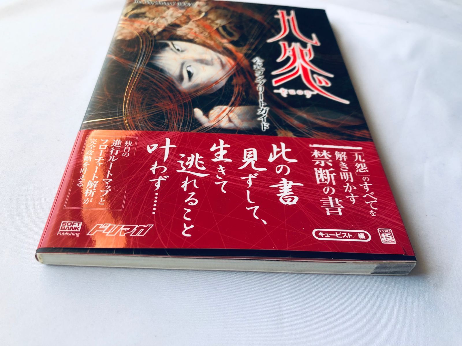 九怨 kuon 公式完全攻略絵巻 角川書店 The PlayStation 2 BOOKS