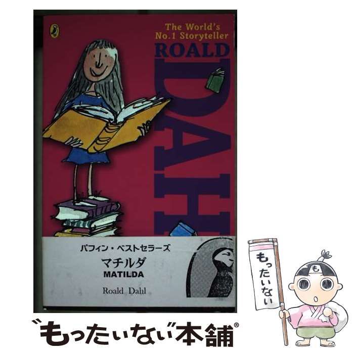中古】 Matilda [英語] / ROALD DAHL、Quentin Blake / Puffin Books