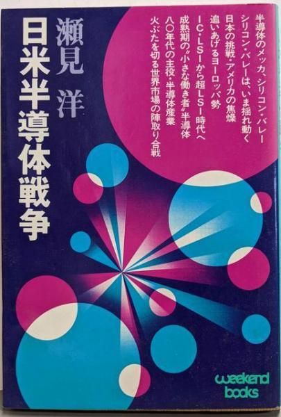 【中古】日米半導体戦争 (ウィークエンドブックス)／瀬見洋 著／日刊工業新聞社 中古】日米半導体戦争 (ウィークエンドブックス)／瀬見洋 著