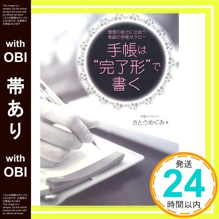 帯あり 手帳は 完了形”で書く 理想の自分に出会う奇跡の手帳セラピ- Oct 01 2008 さとう めぐみ_08