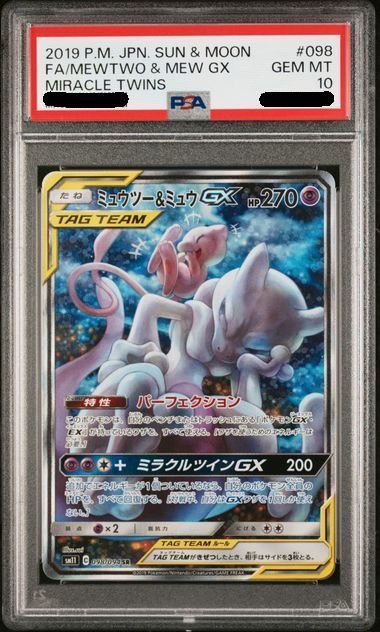 【あんしん鑑定】ミュウツー&ミュウGX SR SM11 098/094 ミュウツー&ミュウGX(097/094 SR)【SM11】 - Meccha Japan