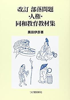 【中古】改訂 部落問題・人権・同和教育教材集