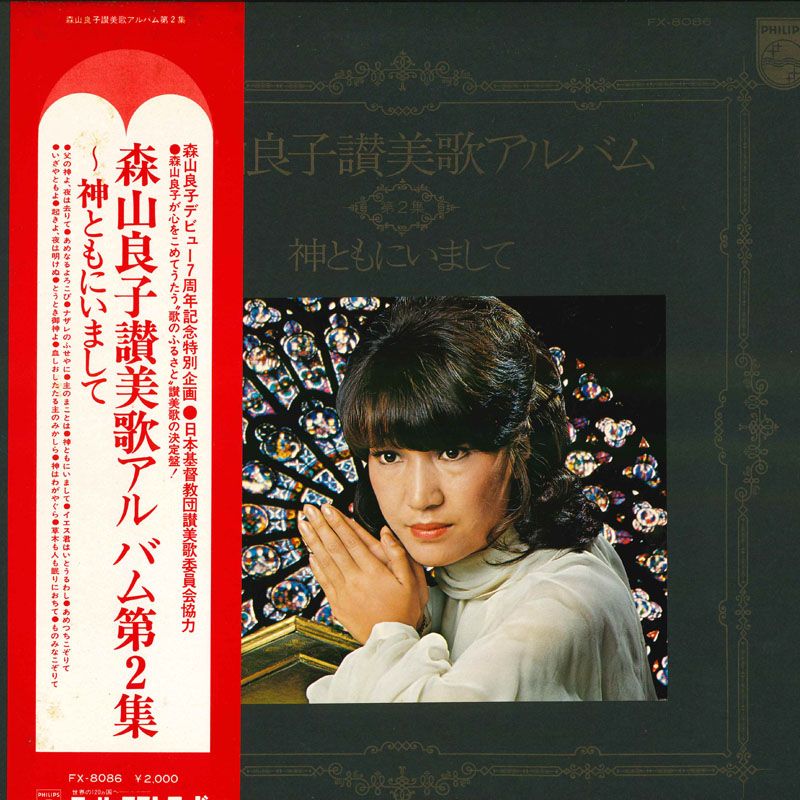 LP 森山良子 森山良子讃美歌アルバム第2集 神ともにいまして FX8086