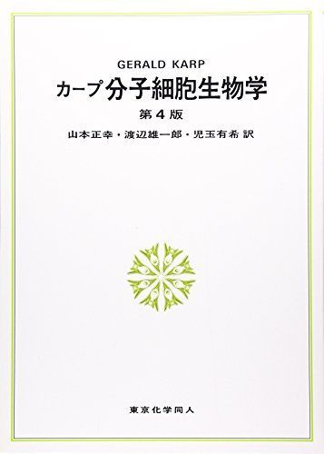 カープ分子細胞生物学 第4版 GeraldC. Karp、 正幸，山本、 有希，児玉