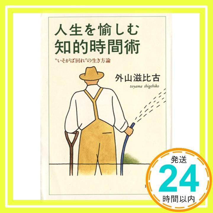 人生を愉しむ知的時間術 いそがば回れの生き方論 PHP文庫 と 7-8 Nov 01 1996 外山 滋比古_03