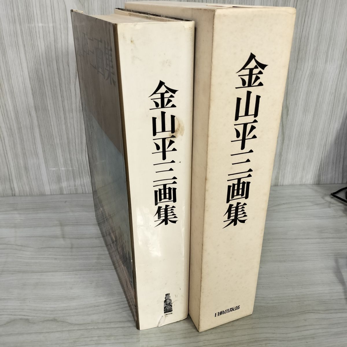 史上最も激安 金山平三画集 1000部限定の内第249番 カビ臭有 輸送箱・函入 アート+エンタメ