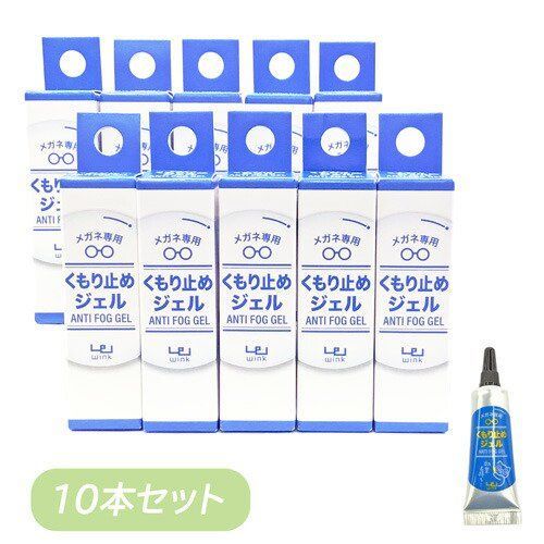 アンチフォグ(ウインク) くもり止めジェル wink ANTI FOG GEL 5g×10本セット メガネ専用 ネコポス便配送