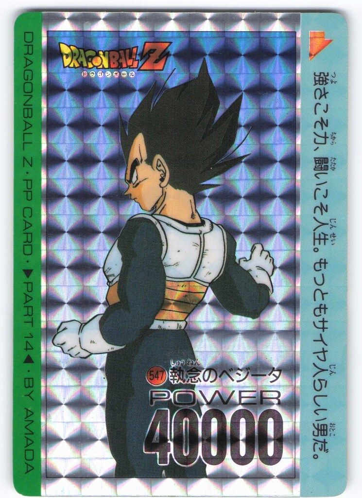 ドラゴンボール アマダ PPカード PART14 No.547 執念のベジータ