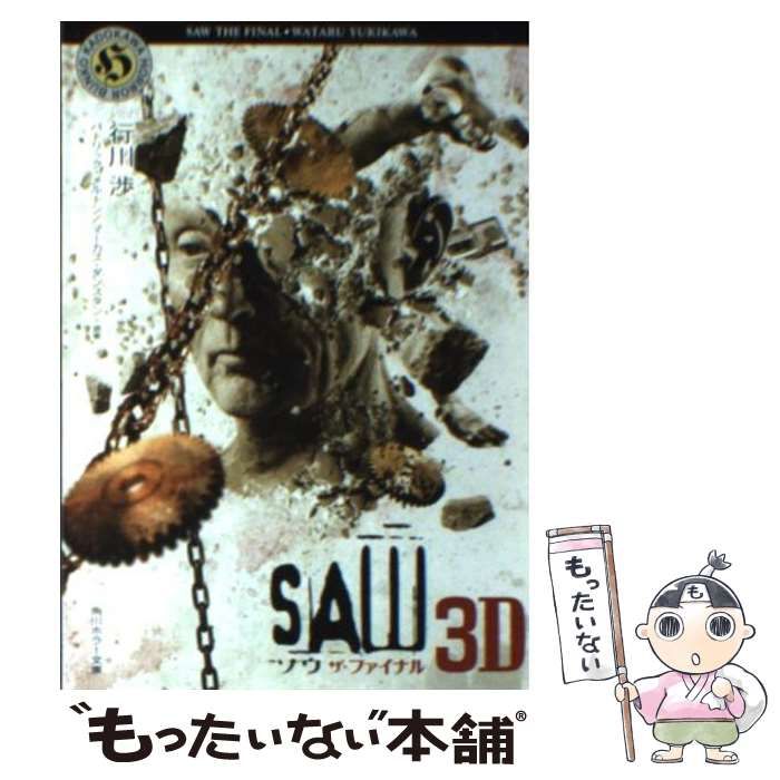 【中古】 ソウザ・ファイナル ＳＡＷ　３Ｄ/角川書店/行川渉 ソウ ザ・ファイナル SAW 3D 角川ホラー文庫 中古本・書籍