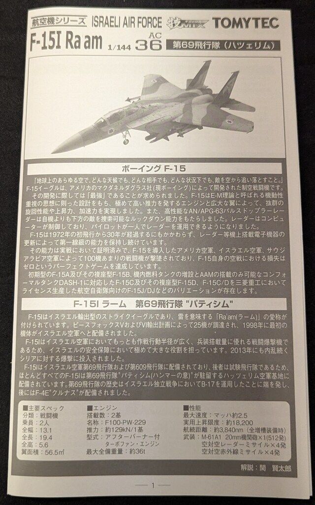 トミーテック 1/144 技MIX 航空機シリーズ イスラエル空軍 F-15I Ra`am