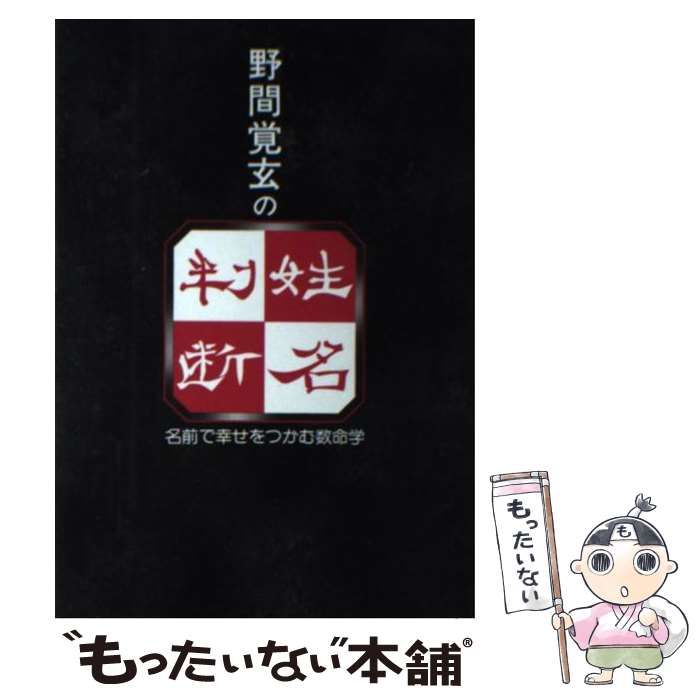 中古】 野間覚玄の姓名判断 名前で幸せをつかむ数命学 / 野間 覚玄 / グラフ社 - メルカリ