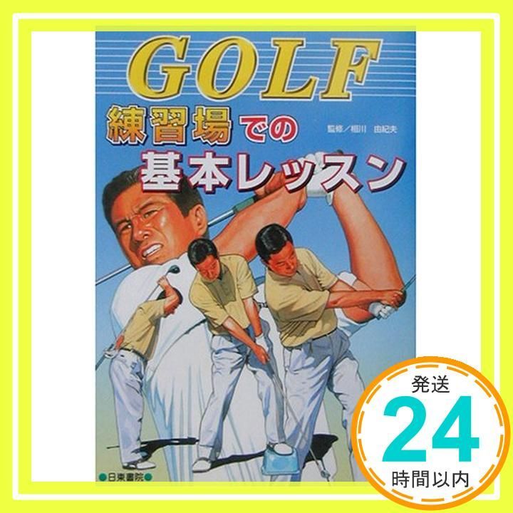 【中古】 ゴルフ・練習場でうまくなれる本 基本レッスン/ナツメ社/高氏一郎 ゴルフ・練習場でうまくなれる本 : 基本レッスン』古本 中古本