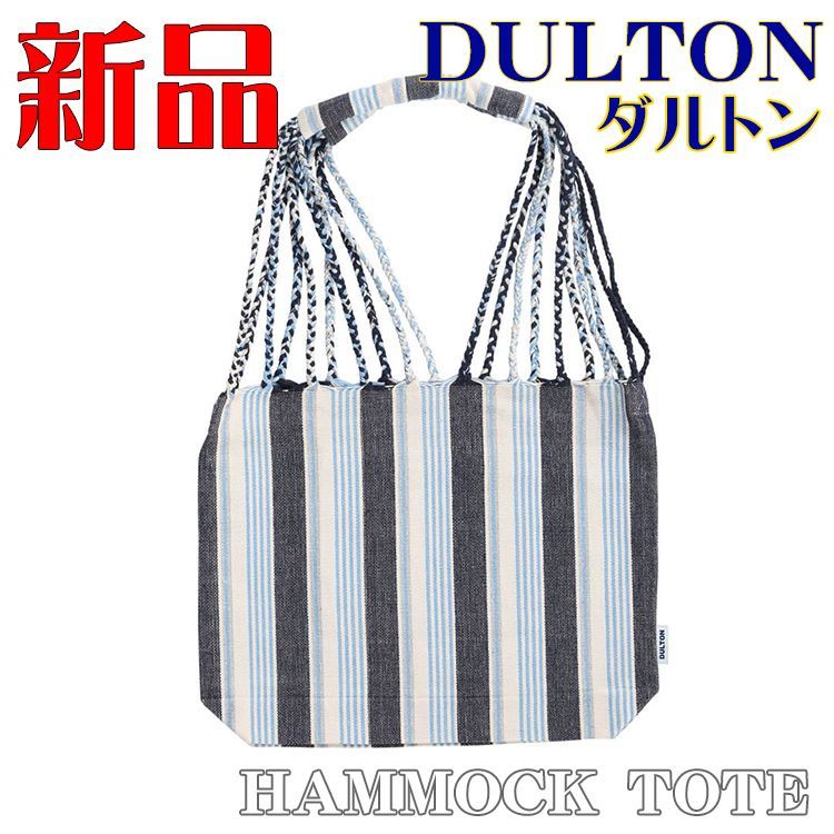 新品 DULTON ダルトン ハンモックトート オルタネイト Sサイズ ブルー