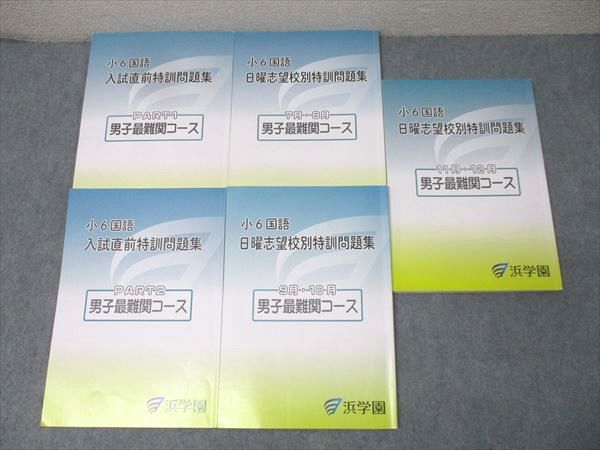 浜学園 小6国語 入試直前/日曜志望校別特訓問題集等 男子最難関コース テキストセット 2024 計5冊 033M2D 浜学園 小6国語 入試直前/日曜志望校別特訓問題集等 男子最難関