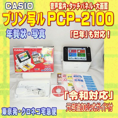 程度A】 カシオ ハガキ&年賀状プリンター プリン写ル PCP-2100 【当店在庫/当店メンテ済】【令和対応】 - メルカリ