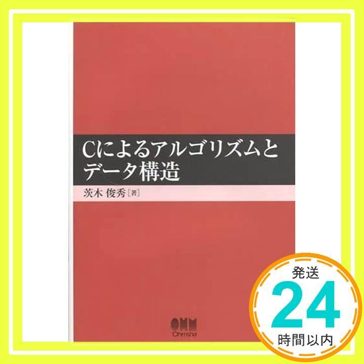 Cによるアルゴリズムとデータ構造 茨木 俊秀_02