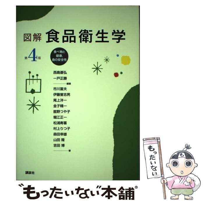 中古】 図解食品衛生学 食べ物と健康,食の安全性 第4版 / 西島基弘